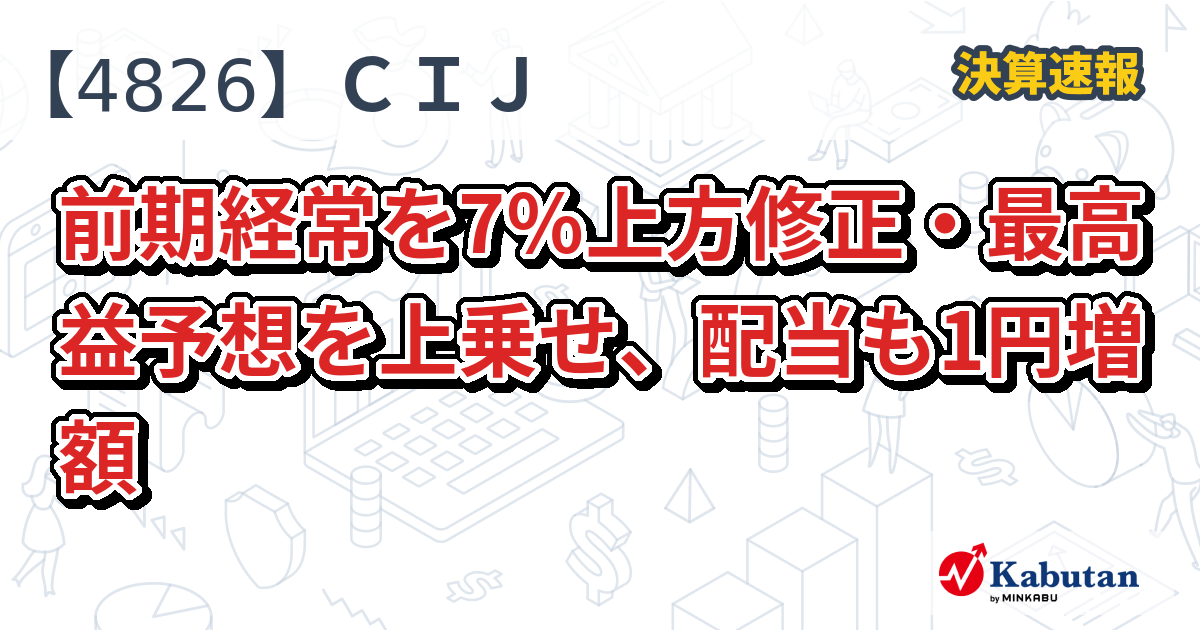 CIJ、前期経常を7％上方修正・最高益予想を上乗せ、配当も1円