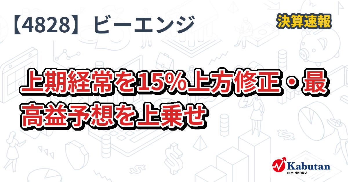 ビジネスエンジニアリング【4828】、上期経常を15％上方修正・最高益予想を上乗せ | 決算速報 - 株探ニュース
