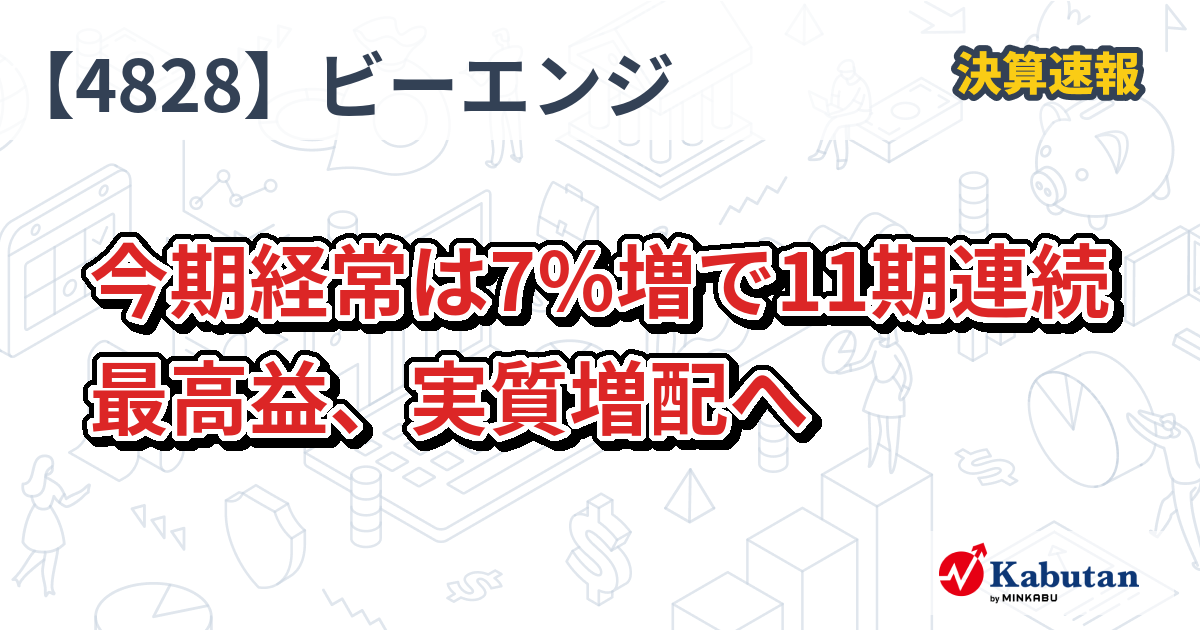ビジネスエンジニアリング【4828】、今期経常は7％増で11期連続最高益、実質増配へ | 決算速報 - 株探ニュース