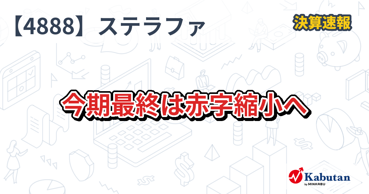 ステラファーマ【4888】、今期最終は赤字縮小へ | 決算速報 - 株探ニュース