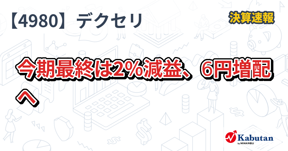 デクセリ、今期最終は2％減益、6円増配へ