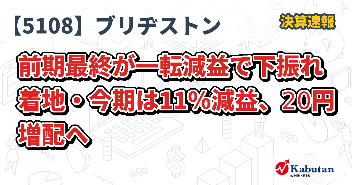 ブリヂストン【5108】、前期最終が一転減益で下振れ着地・今期は