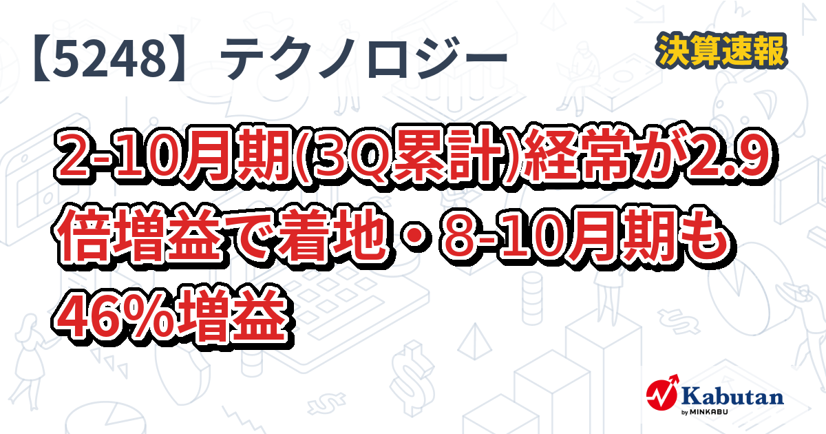 テクノロジー、2-10月期(3Q累計)経常が2.9倍増益で着地・8-10月期も46 ...