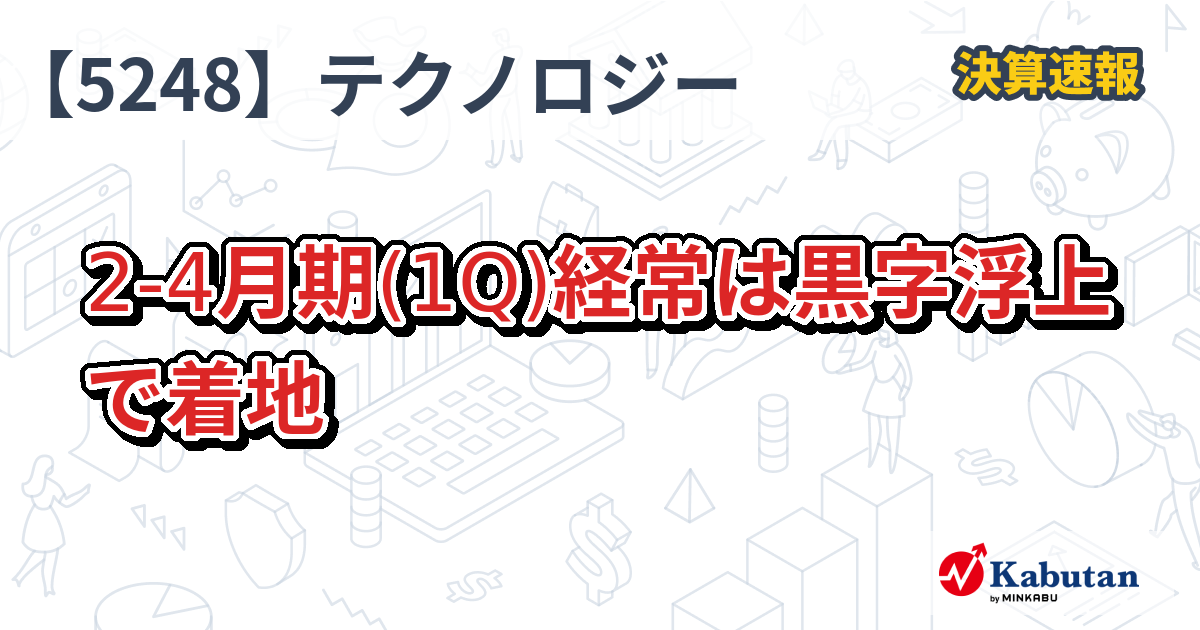 テクノロジーズ、2-4月期(1Q) 経常利益大幅改善！通期計画達成へ好調なスタート
