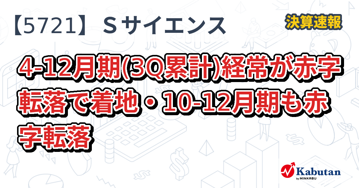 エス・サイエンス【5721】、4-12月期(3Q累計)経常が赤字転落で