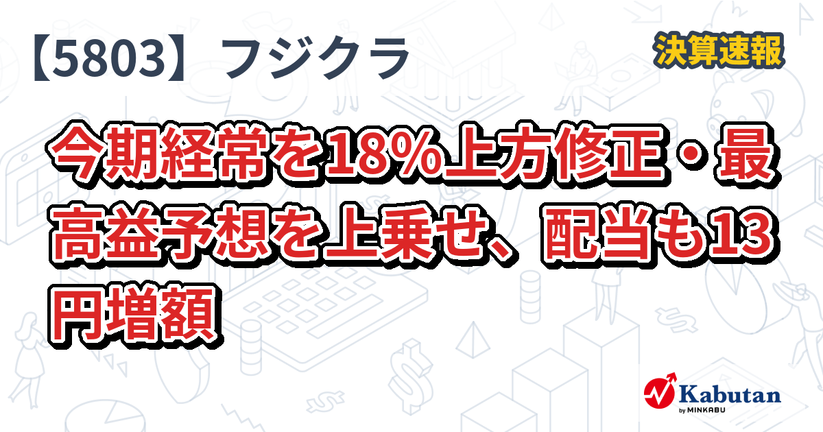 フジクラ【5803】、今期経常を18％上方修正・最高益予想を上乗せ