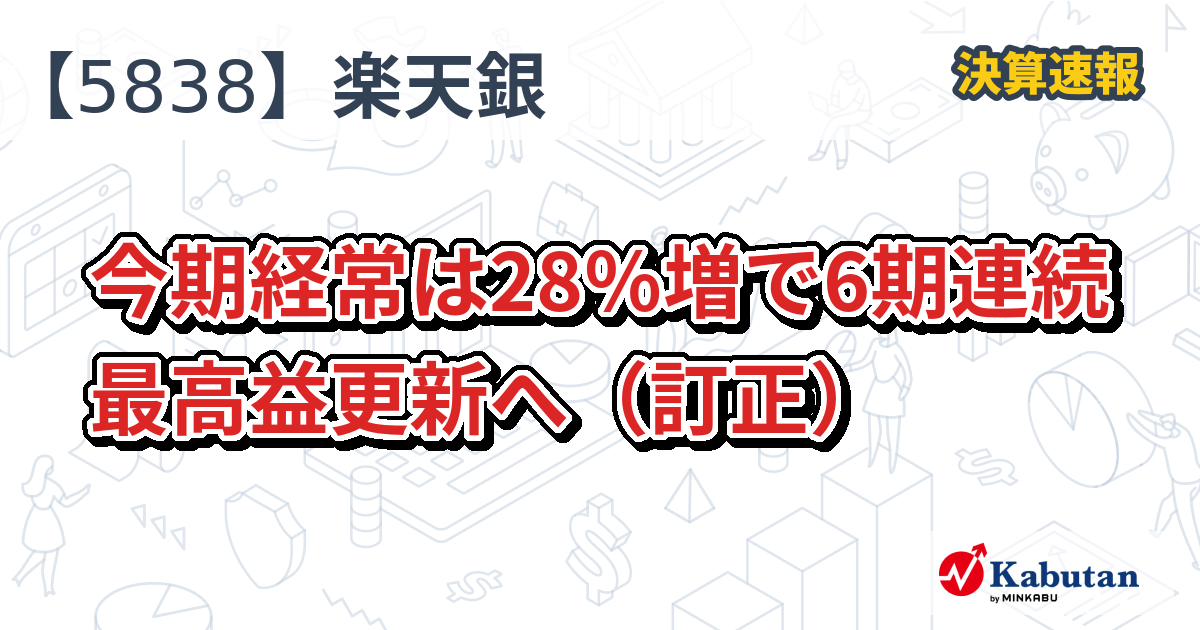 楽天銀行【5838】、今期経常は28％増で6期連続最高益更新へ（訂正） | 株探ニュース