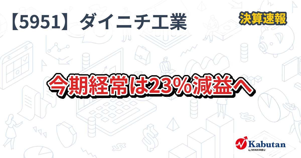 ダイニチ工業【5951】、今期経常は23％減益へ | 決算速報 - 株探ニュース