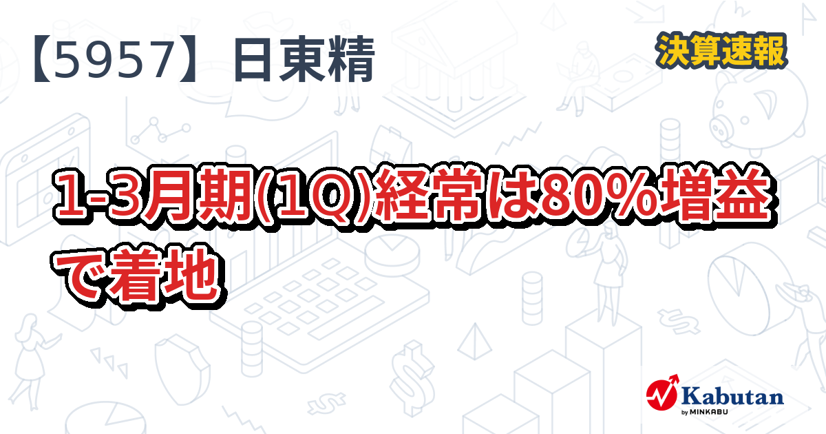 日東精工【5957】、1-3月期(1Q)経常は80％増益で着地 | 決算速報 - 株探ニュース