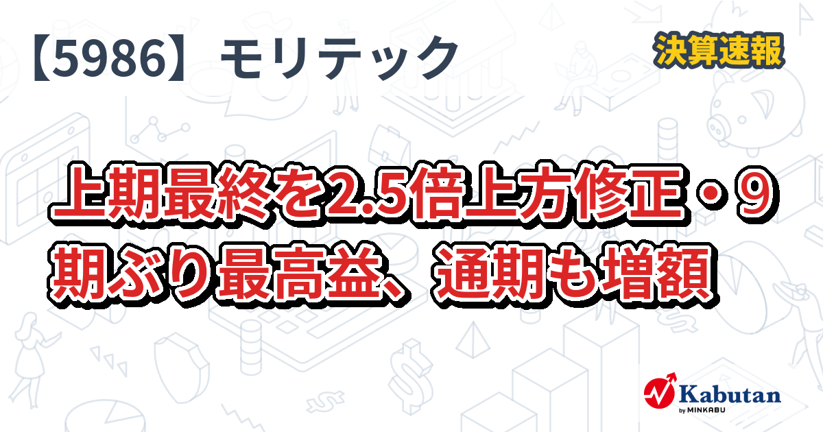 モリテック スチール【5986】、上期最終を2.5倍上方修正・9期ぶり最高益、通期も増額 | 決算速報 - 株探ニュース