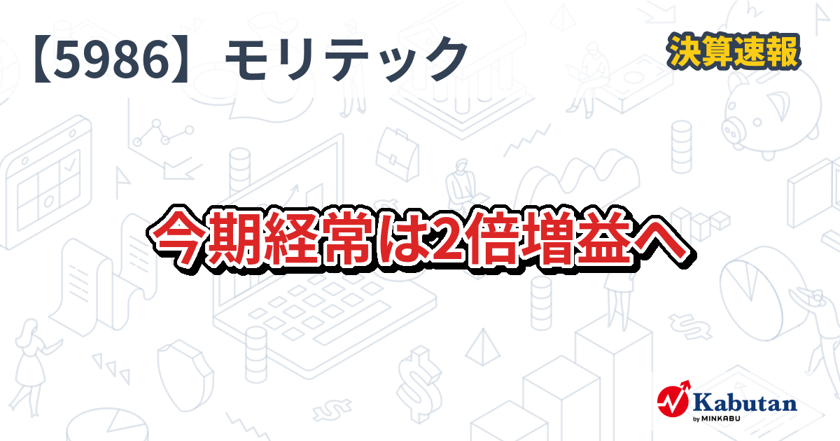 モリテック スチール【5986】、今期経常は2倍増益へ | 株探ニュース