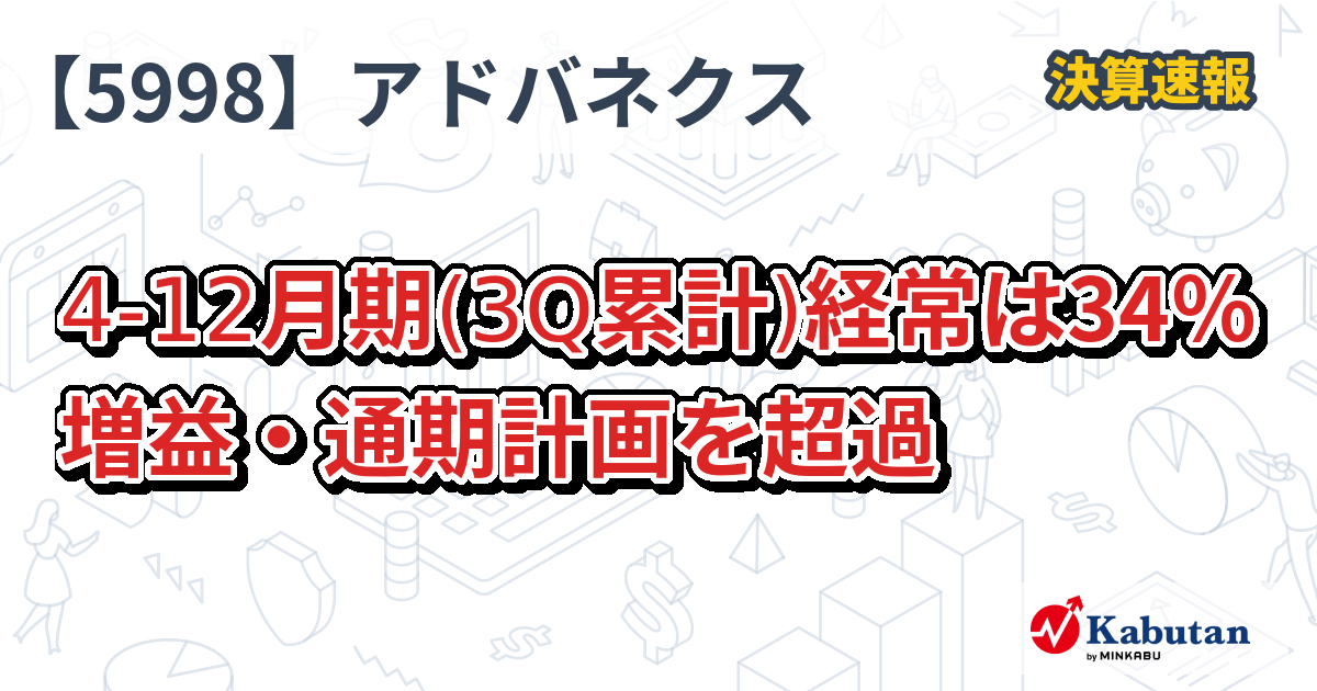 アドバネクス【5998】、4-12月期(3Q累計)経常は34％増益・通期計画を超過 | 決算速報 - 株探ニュース