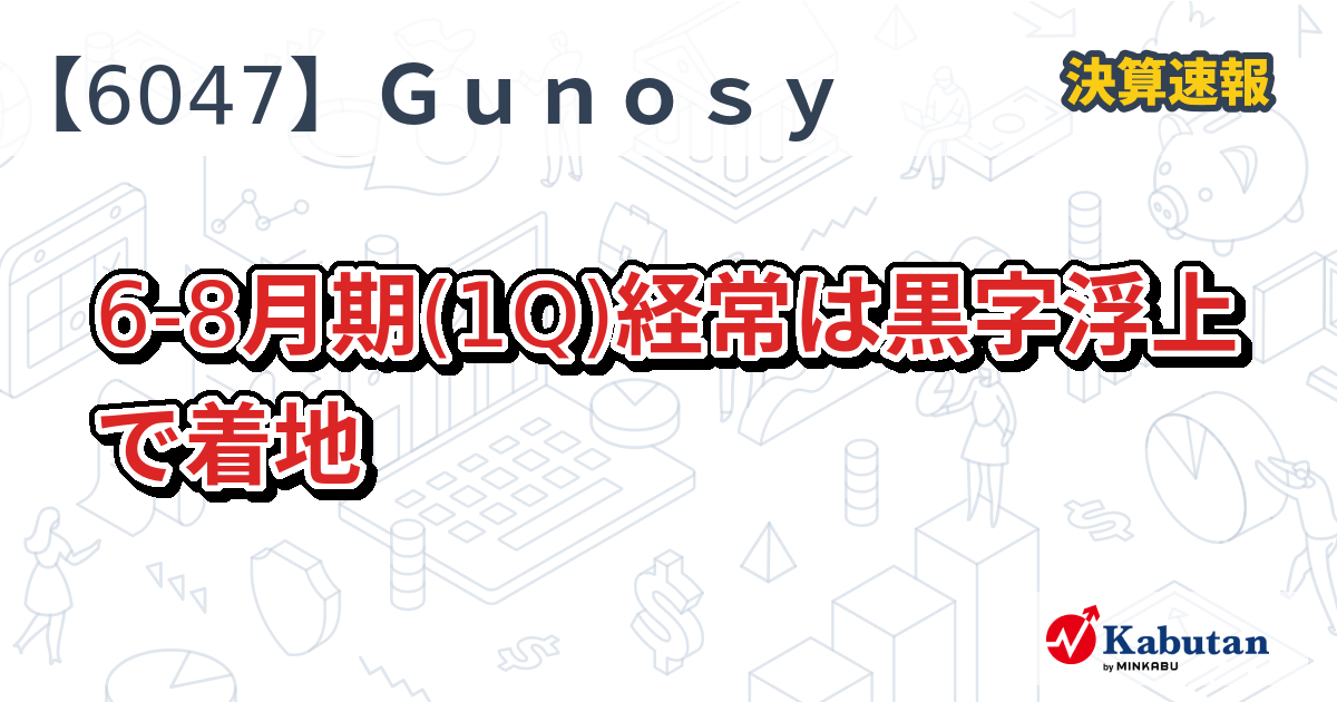 Gunosy【6047】、6-8月期(1Q)経常は黒字浮上で着地 | 決算速報