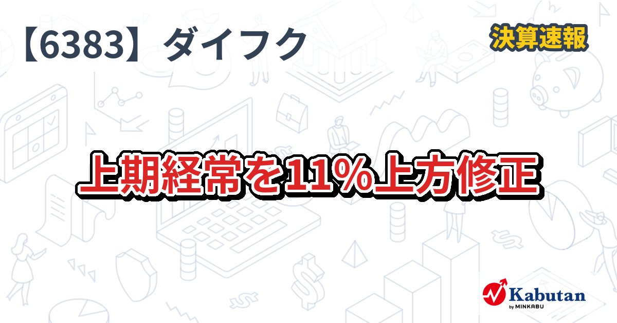 ダイフク【6383】、上期経常を11％上方修正 | 決算速報 - 株探ニュース