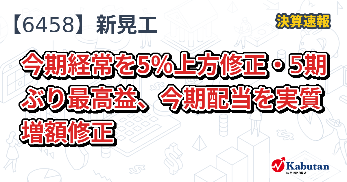 新晃工業【6458】、今期経常を5％上方修正・5期ぶり最高益、今期配当を実質増額修正 | 決算速報 - 株探ニュース