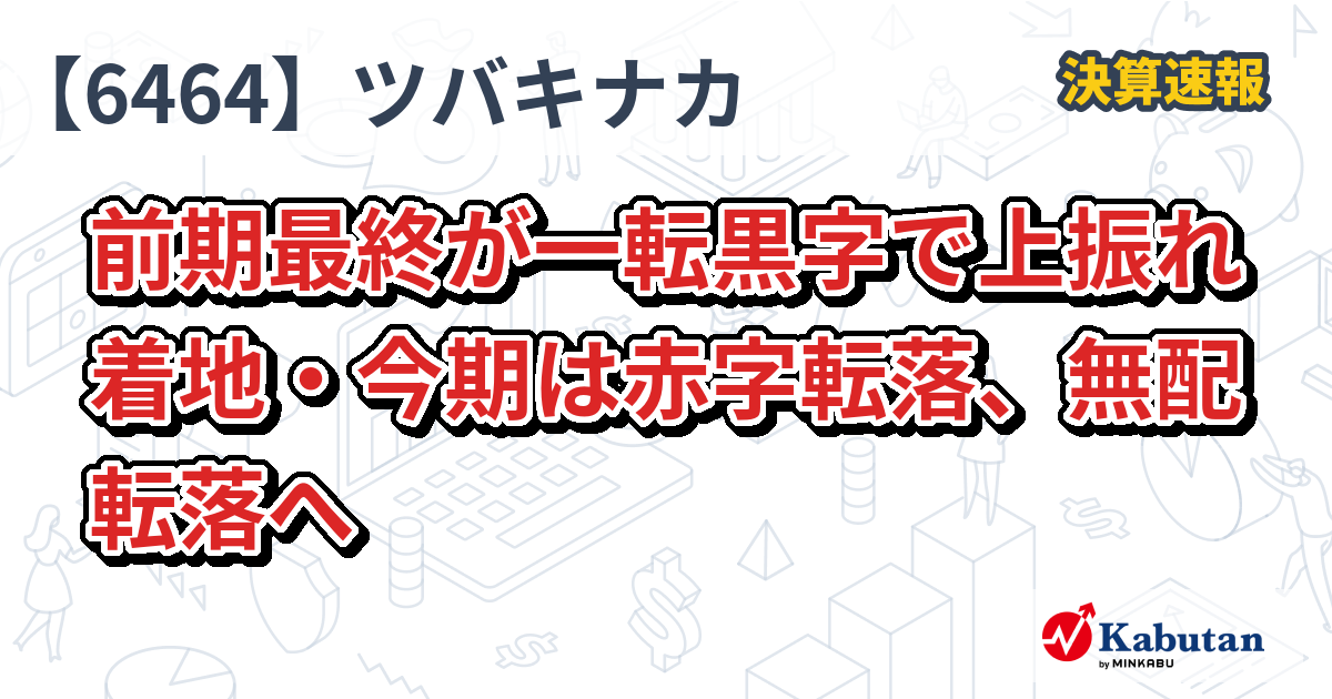 ツバキナカ、前期最終が一転黒字で上振れ着地・今期は赤字転落