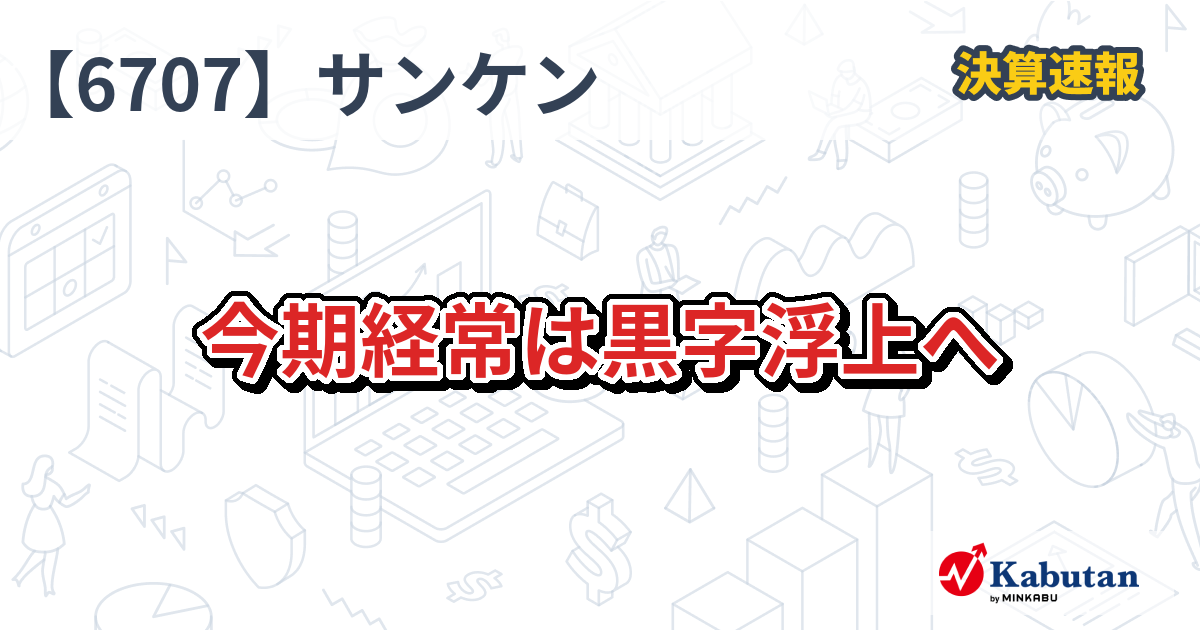 サンケン電気【6707】、今期経常は黒字浮上へ | 株探ニュース