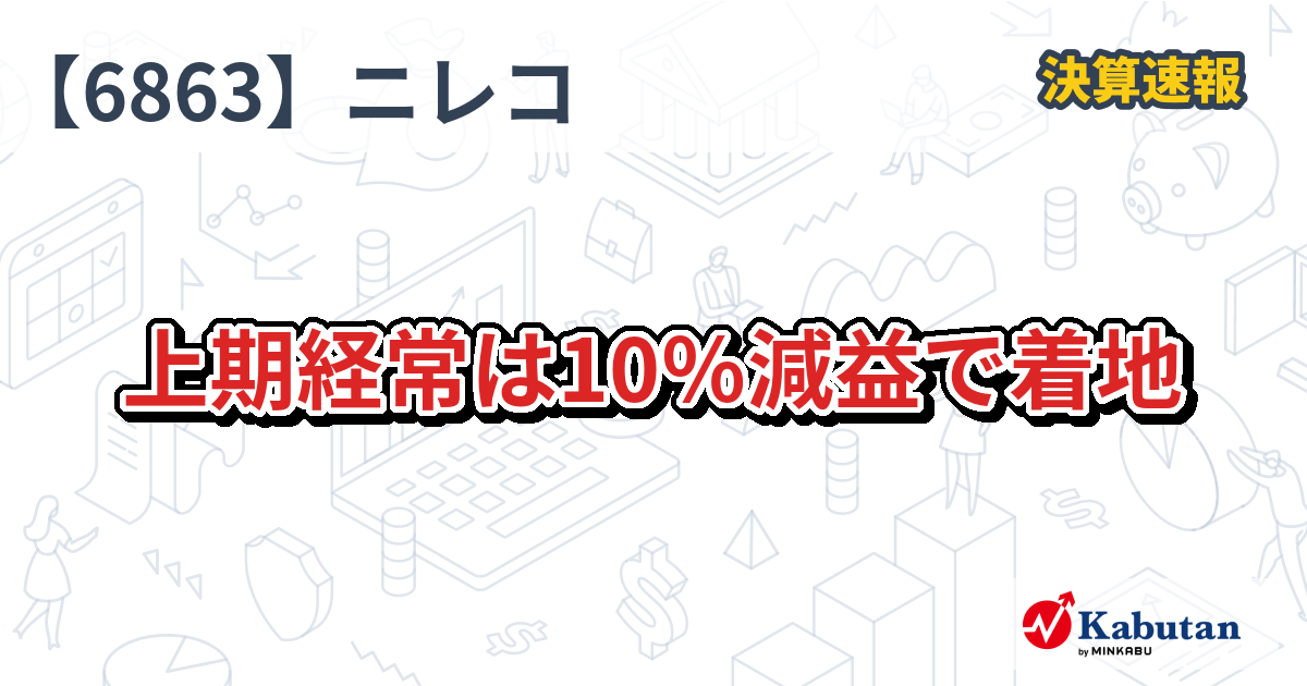 ニレコ【6863】、上期経常は10％減益で着地 | 株探ニュース