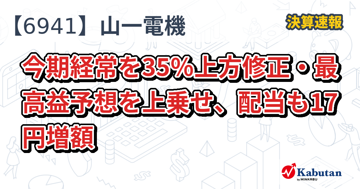 山一電機【6941】、今期経常を35％上方修正・最高益予想を上乗せ、配当も17円増額 | 決算速報 - 株探ニュース