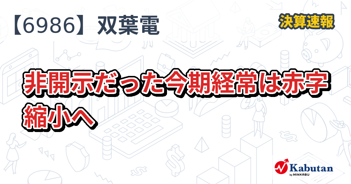 双葉電子工業【6986】、非開示だった今期経常は赤字縮小へ | 決算速報 - 株探ニュース
