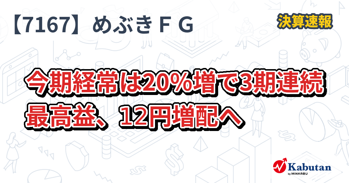 めぶきフィナンシャルグループ【7167】、今期経常は20％増で3期連続最高益、12円増配へ | 決算速報 - 株探ニュース