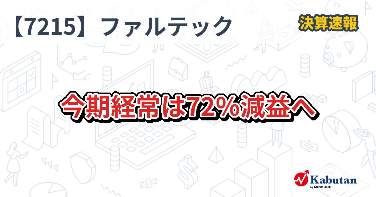 ファルテック【7215】、今期経常は72％減益へ | 決算速報 - 株探ニュース