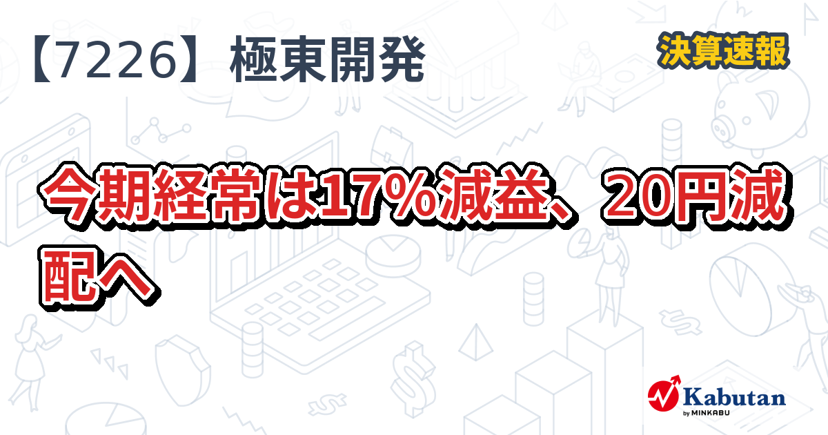 極東開発工業【7226】、今期経常は17％減益、20円減配へ | 株探ニュース