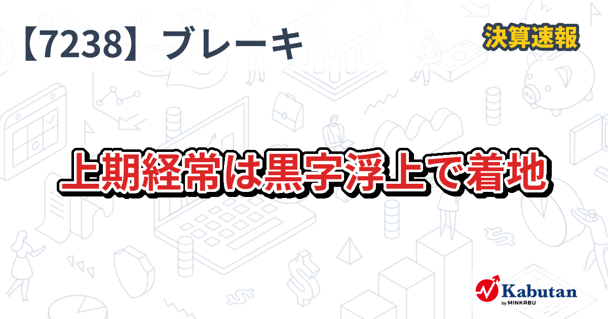 曙ブレーキ工業 決算速報 _ 曙ブレーキ 現在 | 曙ブレーキ工業（7238）の決算発表履歴（適時開示） – DOCF