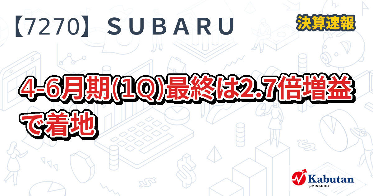 SUBARU 7270> [東証P] 8月2日後場に発表された決算結果は予想を上回る利益拡大