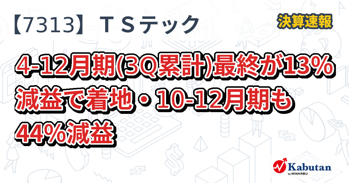 テイ・エス テック【7313】、4-12月期(3Q累計)最終が13％減益で着地・10-12月期も44％減益 | 決算速報 - 株探ニュース