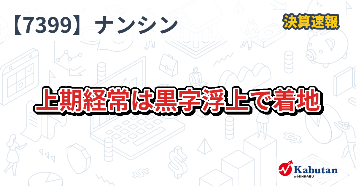 ナンシン【7399】、上期経常は黒字浮上で着地 | 株探ニュース