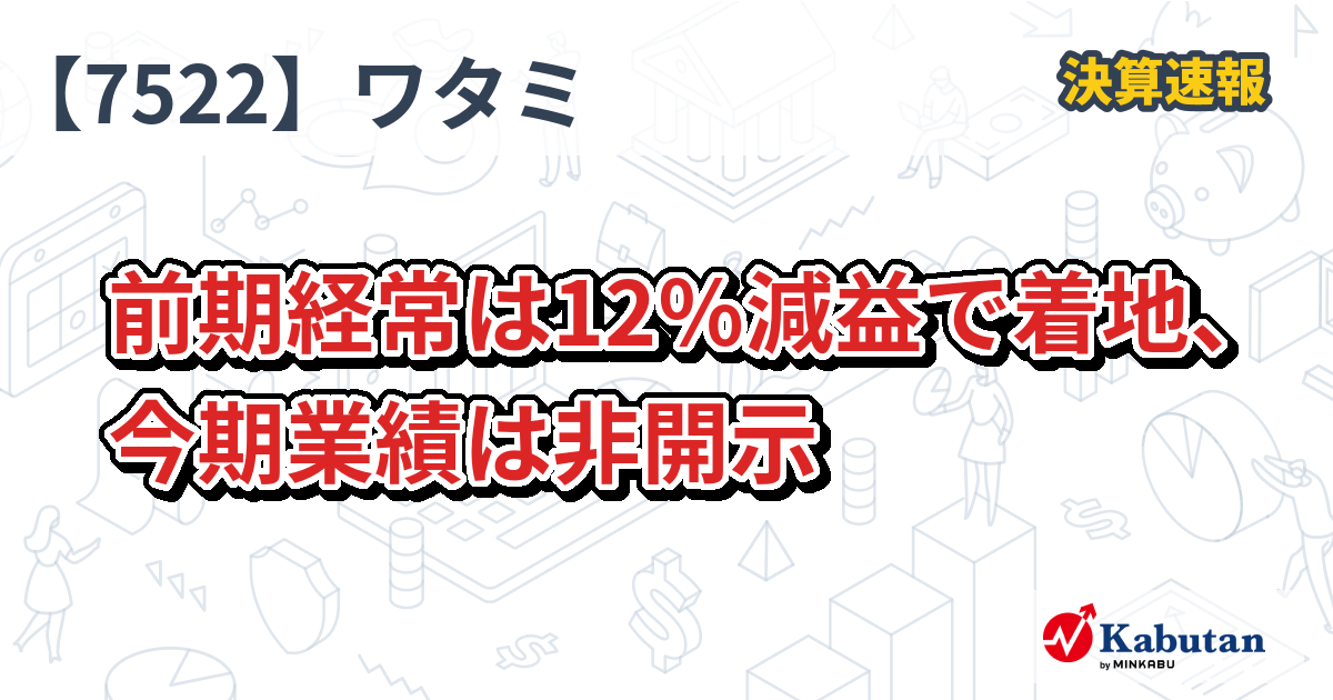 ワタミ【7522】、前期経常は12％減益で着地、今期業績は非開示 | 決算速報 - 株探ニュース