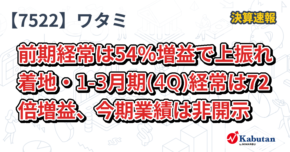 ワタミ【7522】、前期経常は54％増益で上振れ着地・1-3月期(4Q)経常は72倍増益、今期業績は非開示 | 決算速報 - 株探ニュース