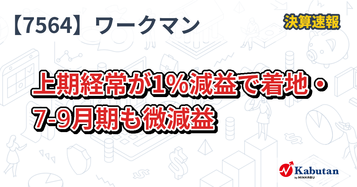 ワークマン【7564】、上期経常が1％減益で着地・7-9月期も微減益 | 決算速報 - 株探ニュース