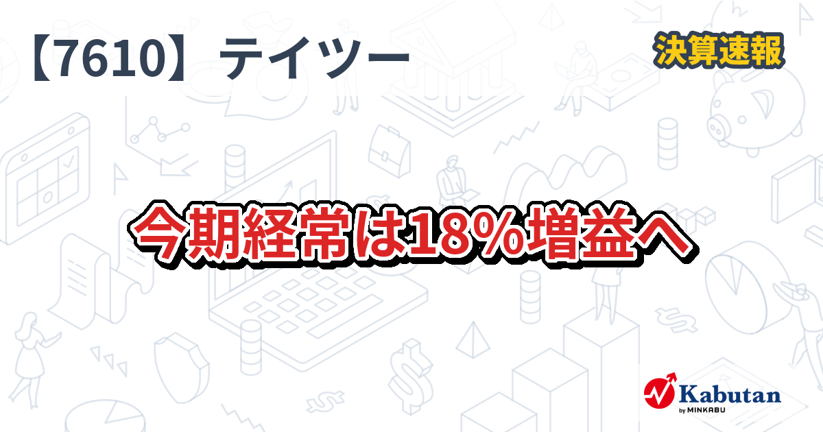 テイツー【7610】、今期経常は18％増益へ | 株探ニュース