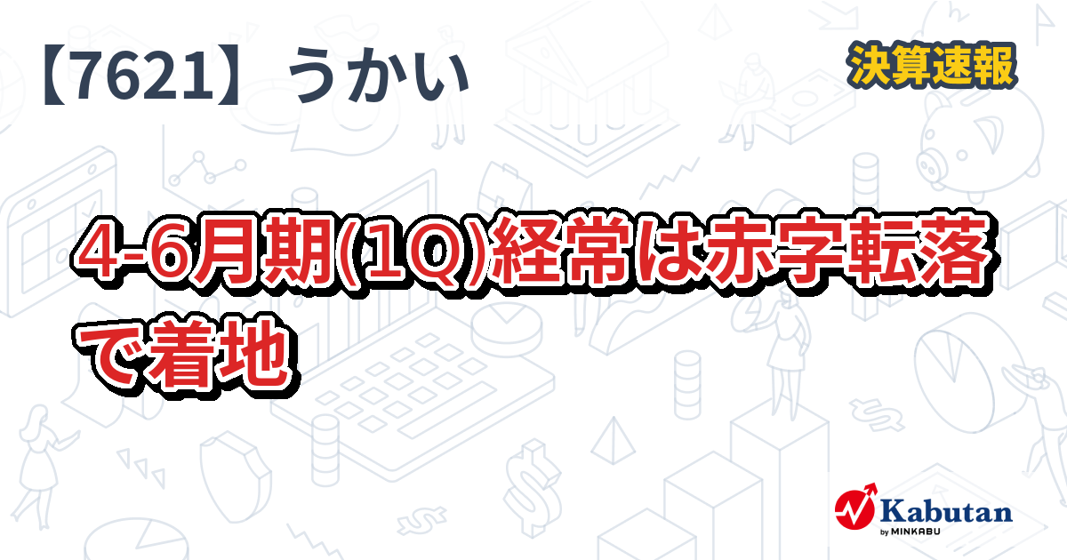 高級レストラン「うかい」、1Q経常が赤字転落