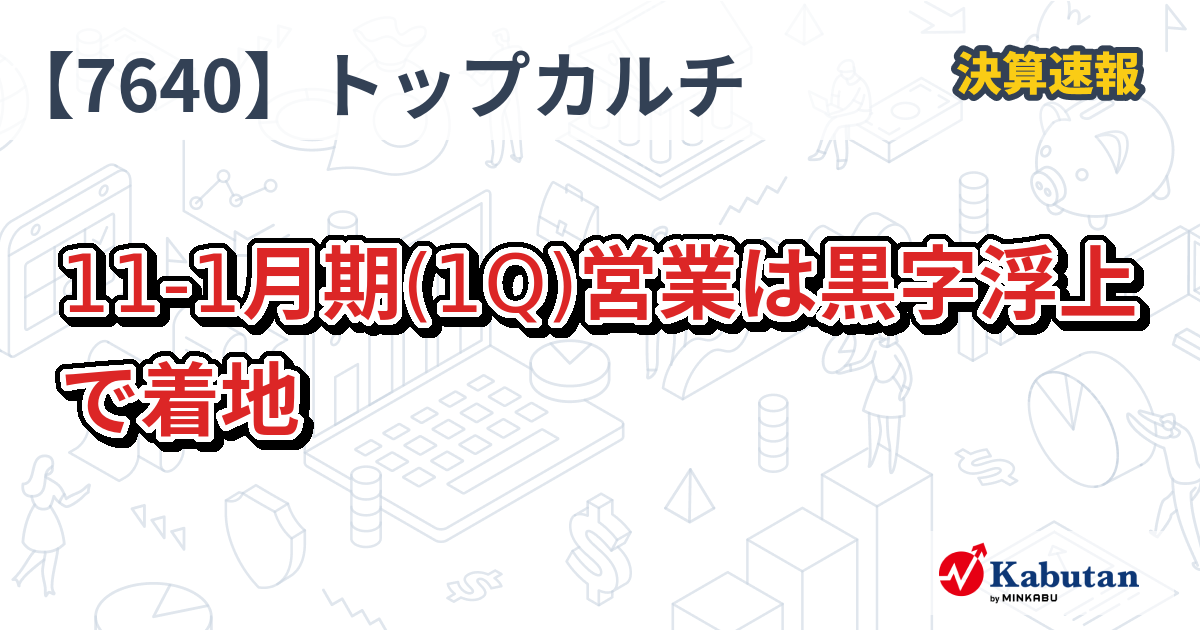 トップカルチャー【7640】、11-1月期(1Q)営業は黒字浮上で着地