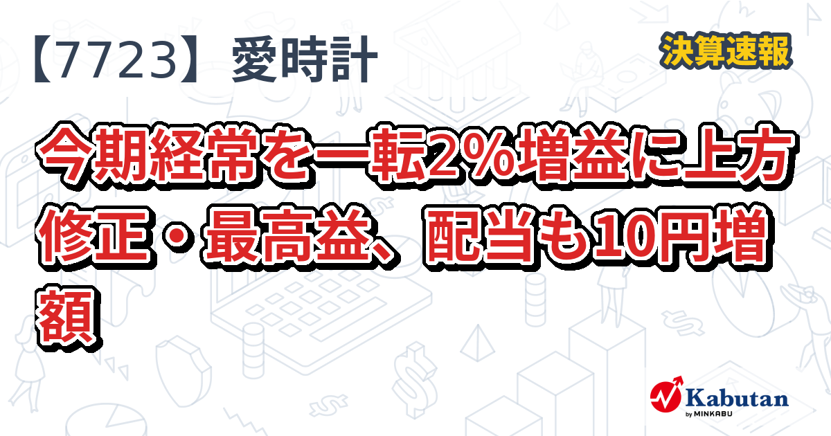 愛知時計の 安い 株価