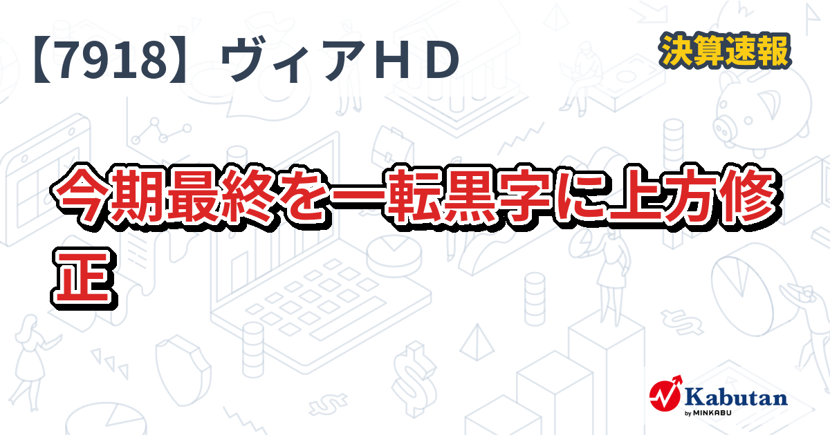 ヴィアHD、通期最終赤字予想を一転黒字に上方修正 営業利益率も改善