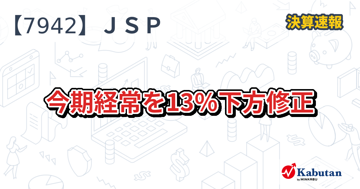 JSP、今期経常を13％下方修正 - 株探