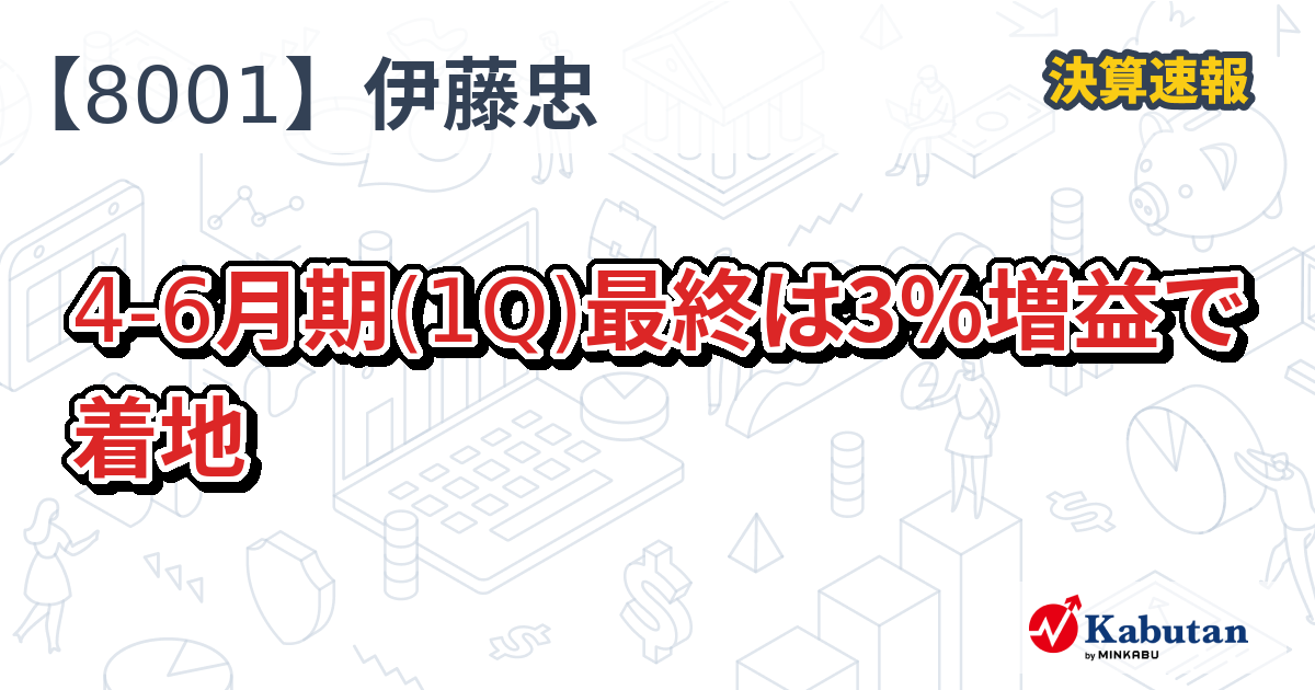 伊藤忠、4-6月期(1Q)最終は3％増益で着地