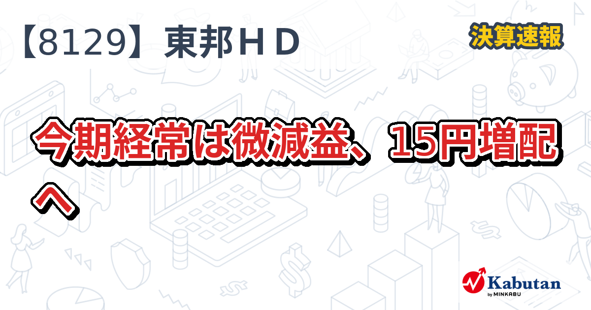 東邦ホールディングス【8129】、今期経常は微減益、15円増配へ | 決算速報 - 株探ニュース