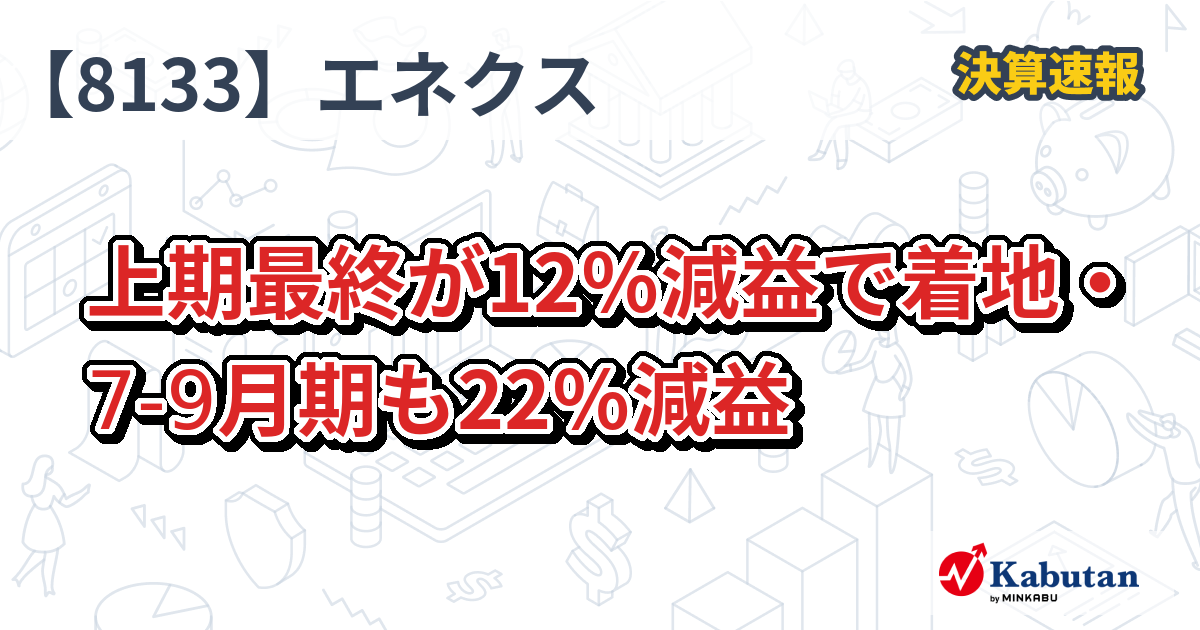 伊藤忠エネクス【8133】、上期最終が12％減益で着地・7-9月期も22