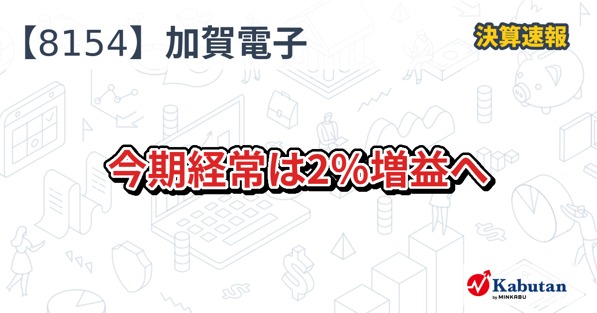 加賀電子【8154】、今期経常は2％増益へ | 株探ニュース