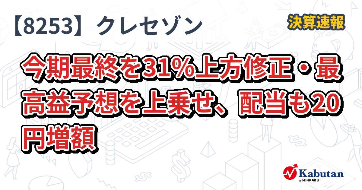 クレセゾン、今期最終を31％上方修正・最高益予想を上乗せ、配当も20円 