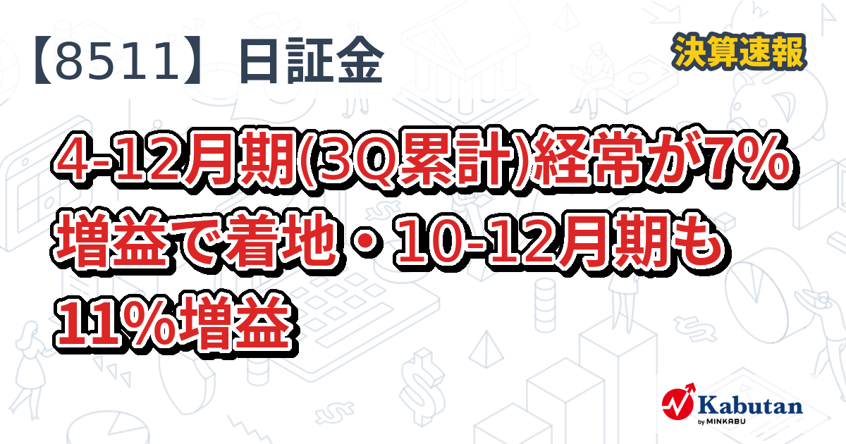 日本証券金融 【8511】、4-12月期(3Q累計)経常が7％増益で着地・10-12月 ...