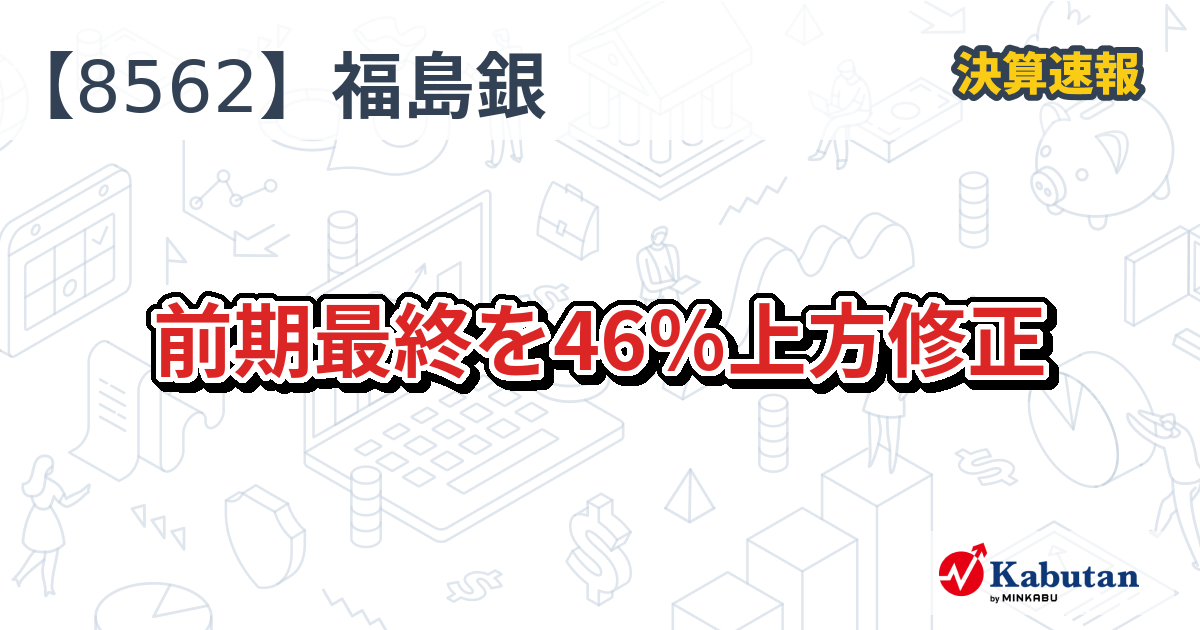 福島銀行【8562】、前期最終を46％上方修正 | 株探ニュース