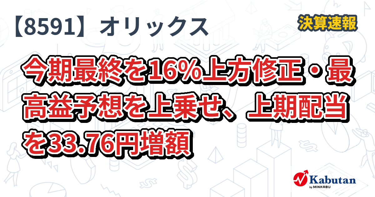 オリックス【8591】、今期最終を16％上方修正・最高益予想を上乗せ
