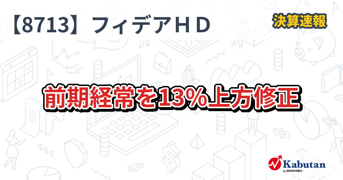 フィデアホールディングス【8713】、前期経常を13％上方修正 | 決算速報 - 株探ニュース