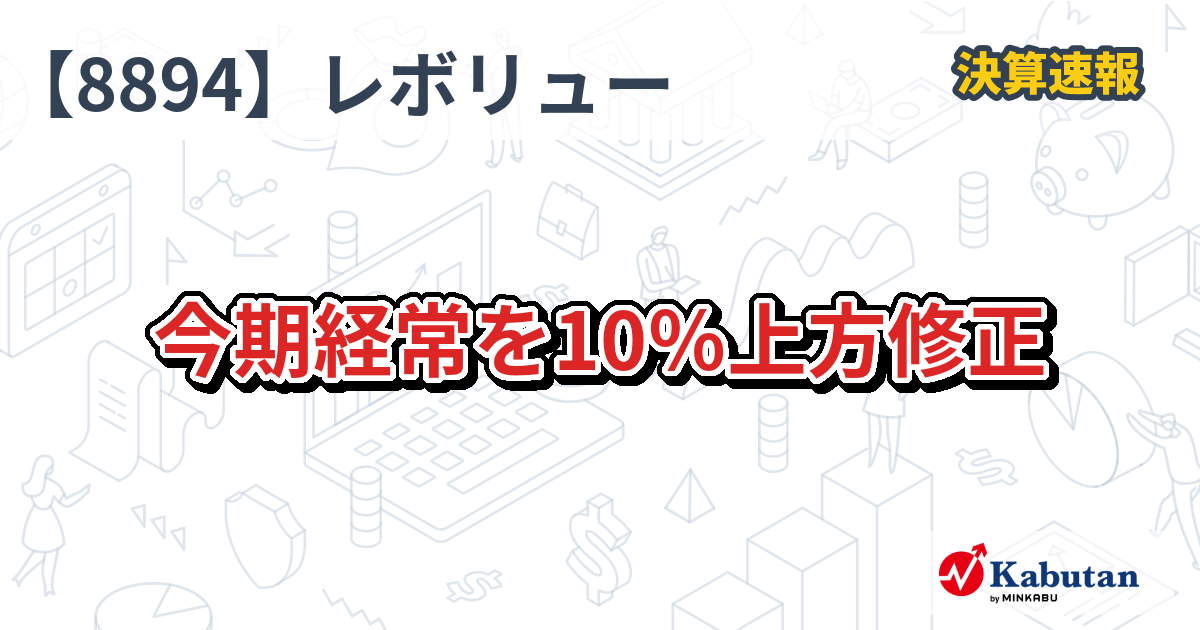 REVOLUTION【8894】、今期経常を10％上方修正 | 決算
